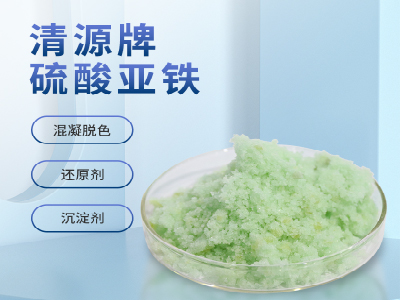 硫酸亚铁的作用和用途？