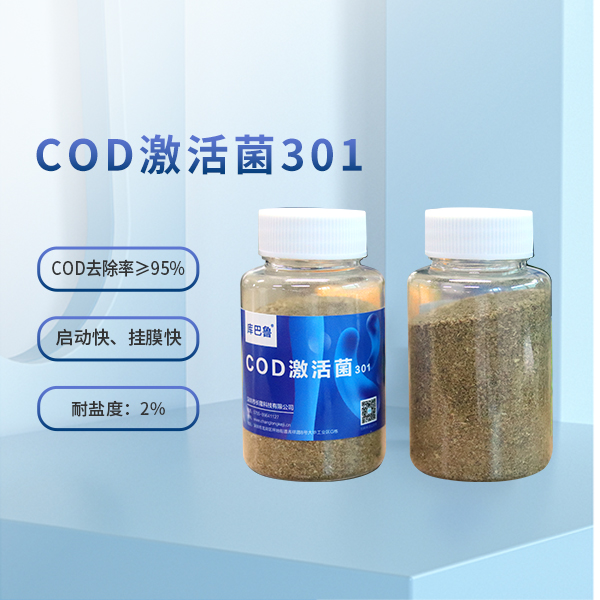 COD激活菌301.jpg COD激活菌301.jpg
